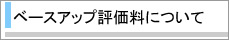 �x�[�X�A�b�v�]�����ɂ���
