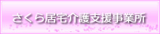 さくら居宅介護支援事業所
