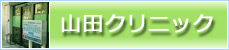 山田クリニック